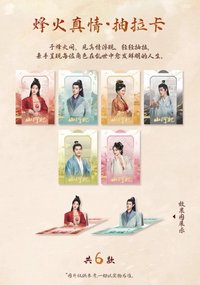 山河枕 烽火真情·抽拉卡