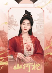 山河枕 隨機卡 抽拉卡