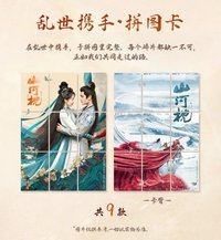山河枕 亂世攜手·拼圖卡
