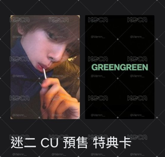 CU 預售特典-訓｜現貨