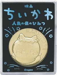 人魚島的秘密 紀念幣 