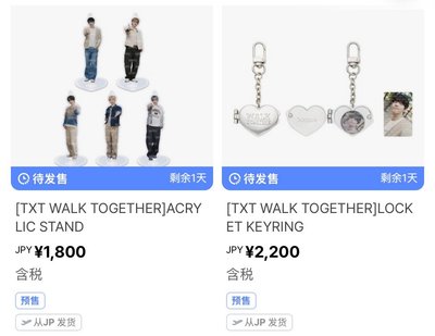 不二補 TXT WALK周邊
