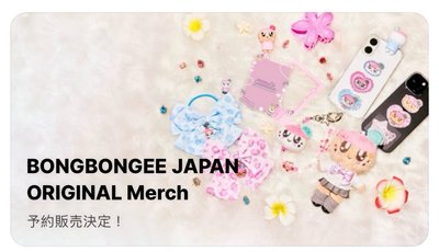 [一販日區確定買到］bongbongee japan merch
