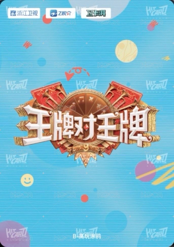 王牌家族卡 B 高玩塗鴉 隨機卡  背面
