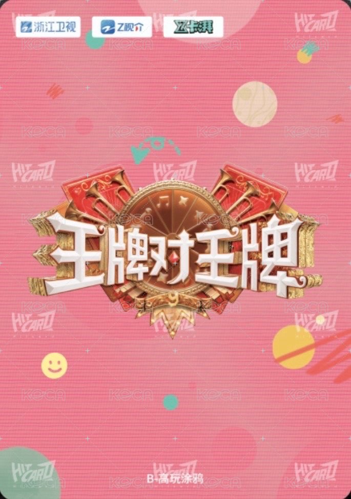 王牌家族卡 B 高玩塗鴉 隨機卡  背面