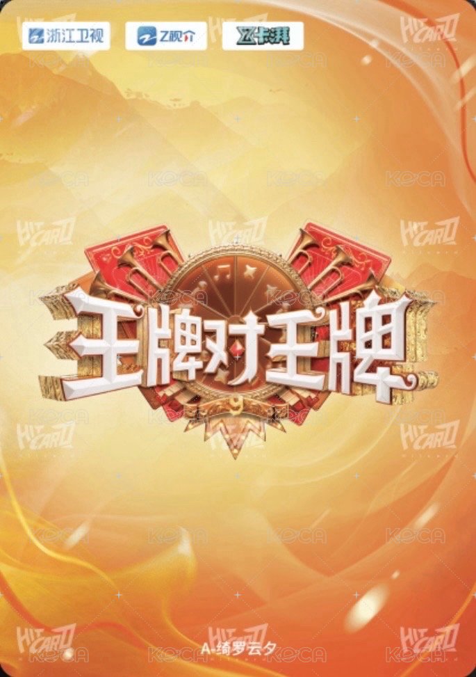 王牌家族卡 A 綺羅雲夕 隨機卡  背面
