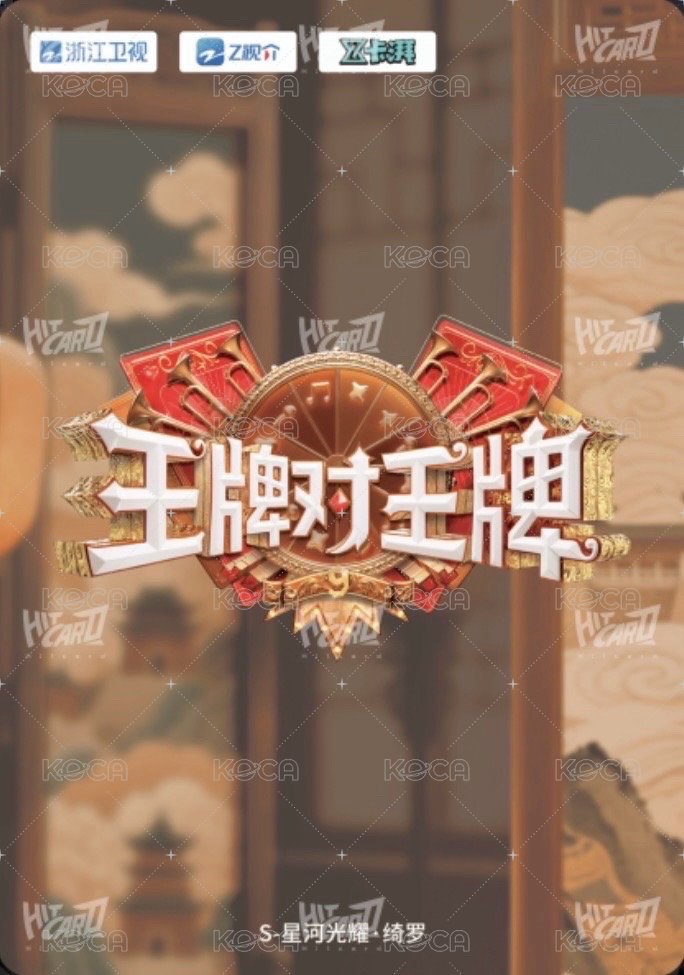 王牌家族卡 S 星河光耀 · 綺羅 隨機卡  背面
