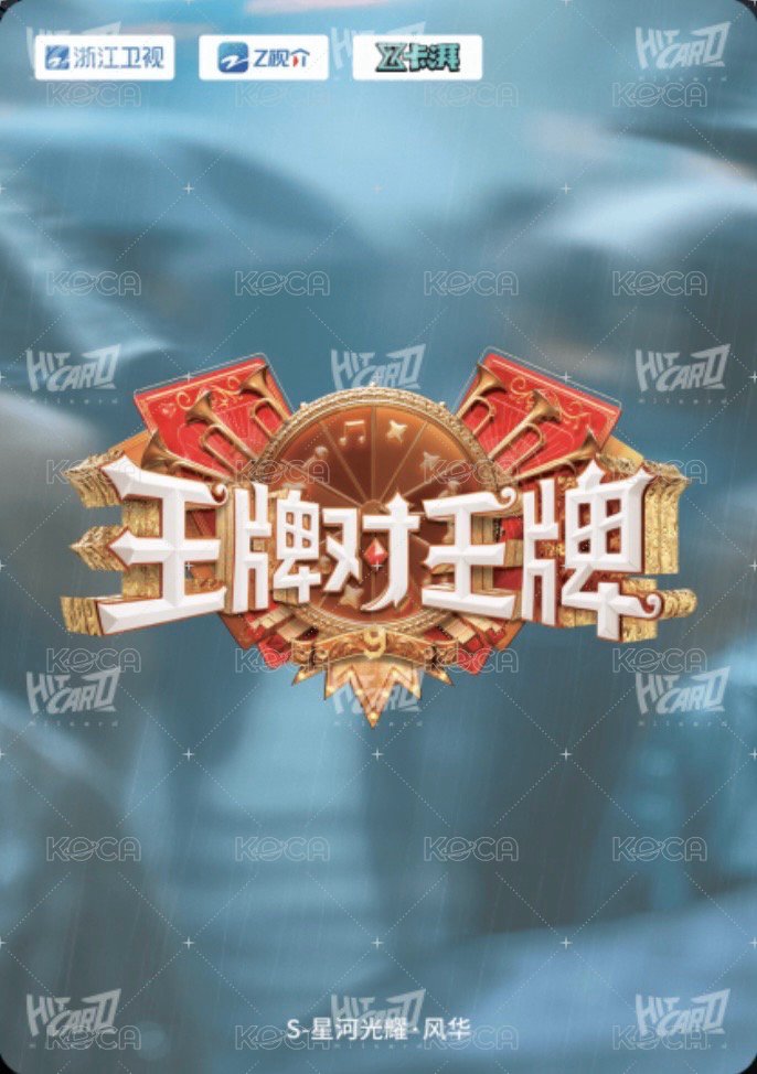 王牌家族卡 S 星河光耀 · 風華 隨機卡  背面