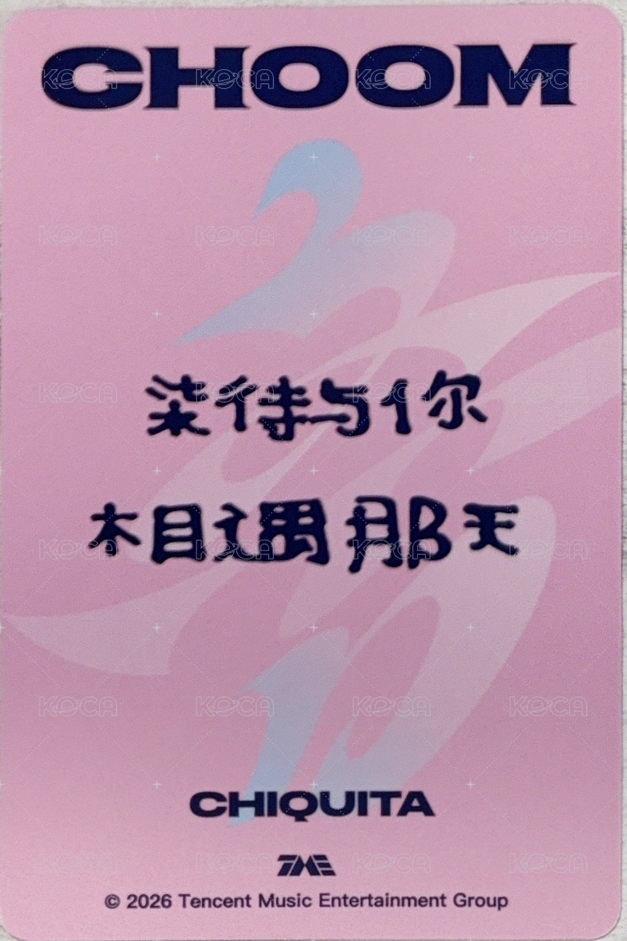춤 (CHOOM) QQ音樂 四星 星光卡 心動寄語卡 中背 背面