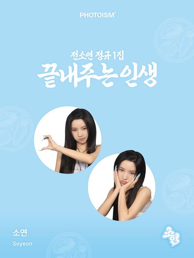 i-dle Soyeon X photoism 人生四格卡 代印 1組兩張