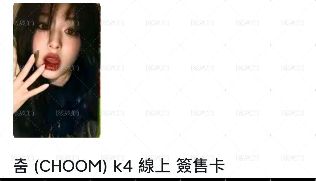 k4線上簽售 賢+茶不拆
