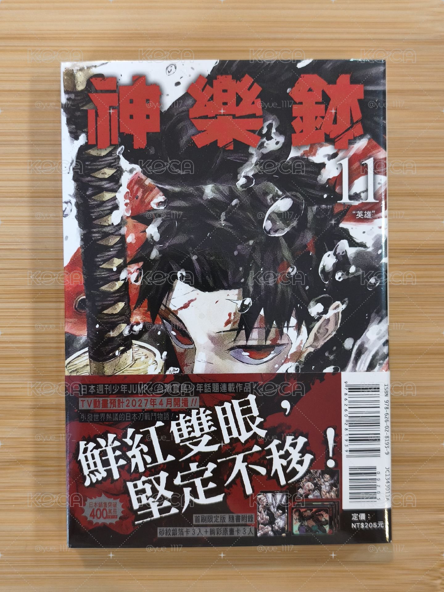 神樂鉢 漫畫 11集首刷限定版 全新未拆