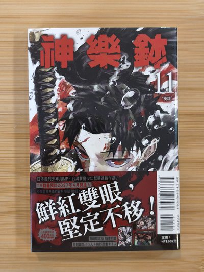 神樂鉢 漫畫 11集首刷限定版 全新未拆