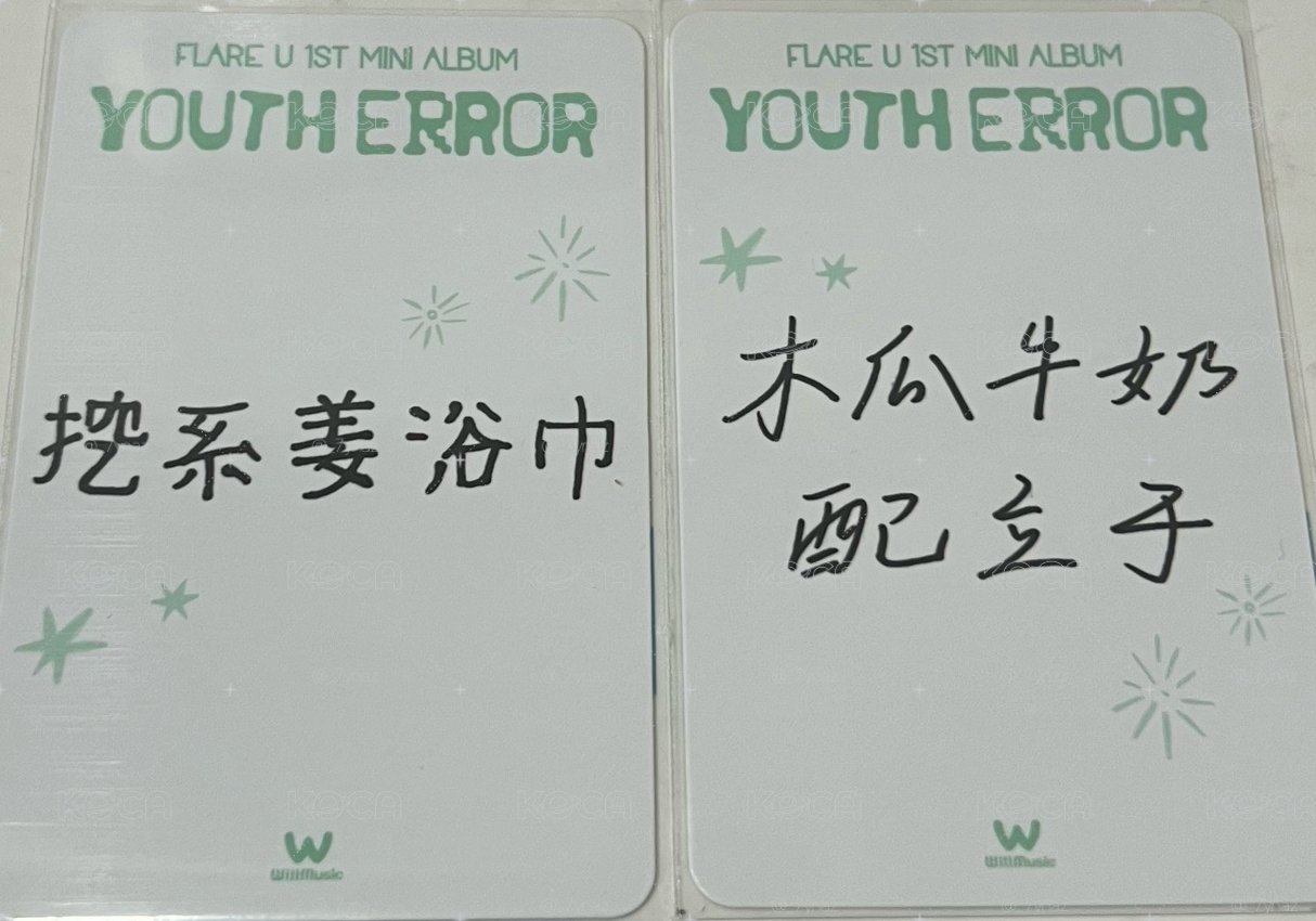 YOUTH ERROR 微樂客 台北 簽售卡 中文卡背