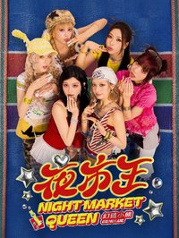 夜市王 Night Market Queen