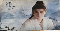 逐玉 明信片 