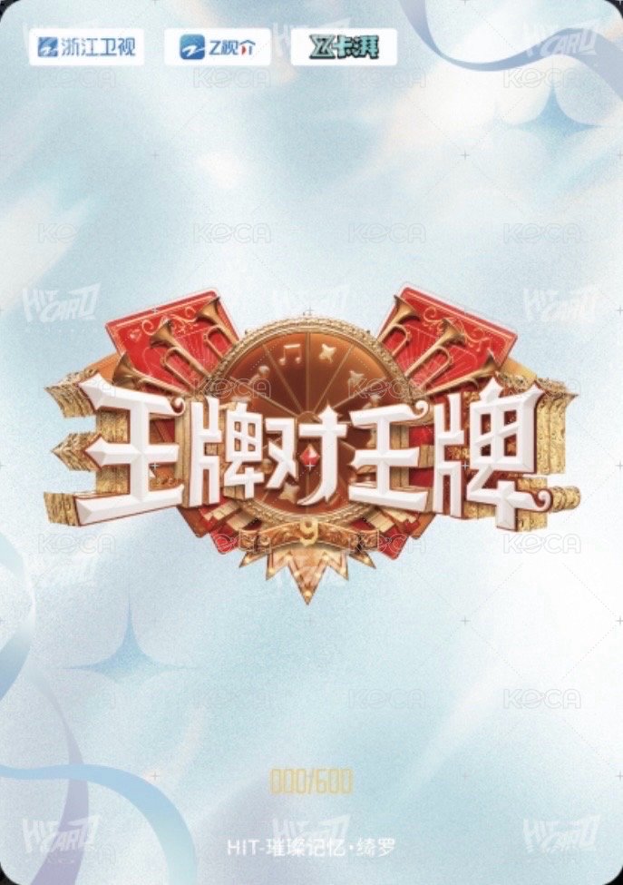 王牌家族卡 HIT 璀璨記憶 · 綺羅 抽選卡 600編 背面