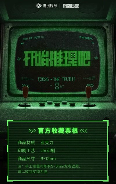 開始推理吧4官方收藏票根
