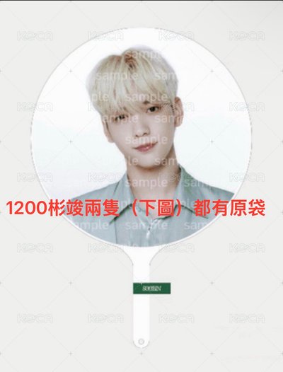 23巡迴 彬竣王扇  直出不綁