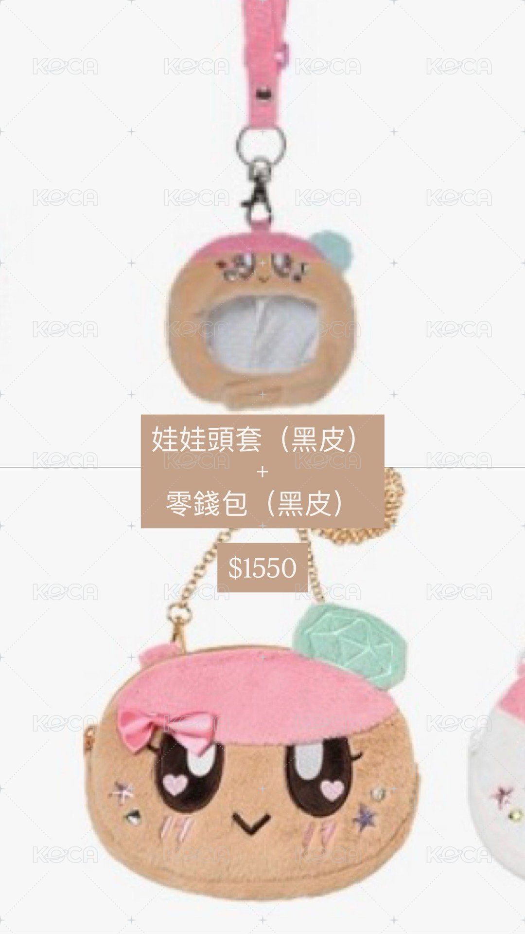（黑皮組）娃娃頭套+零錢包