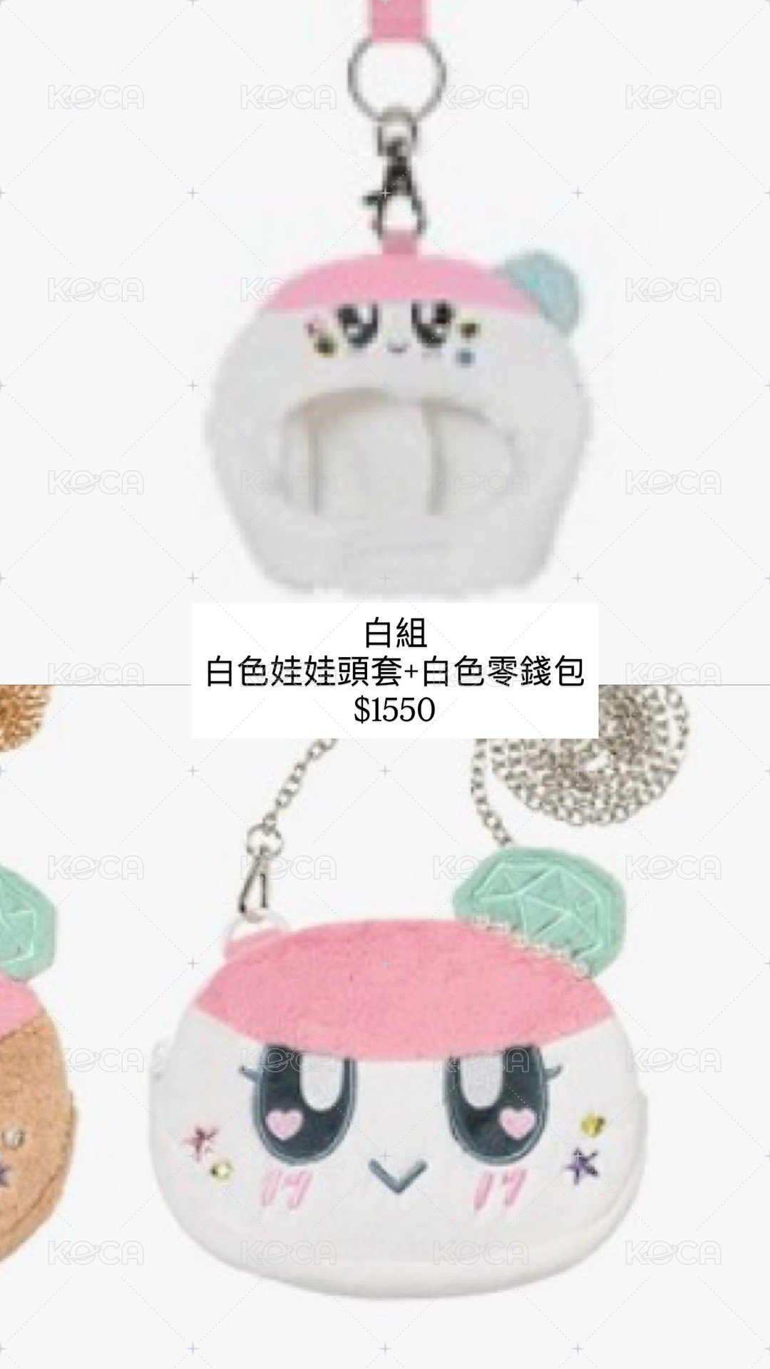 （白組）娃娃頭套+零錢包
