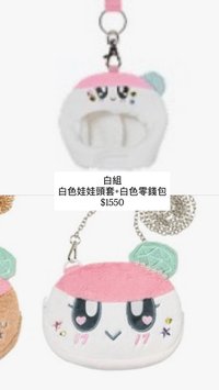 （白組）娃娃頭套+零錢包