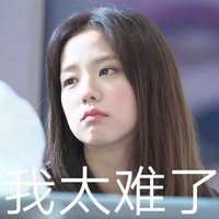 我太難了