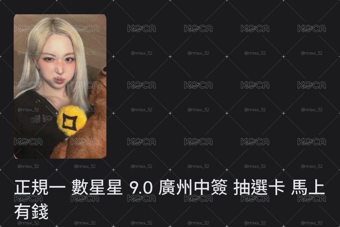 正規一 數星星中簽卡 馬上有錢嫄