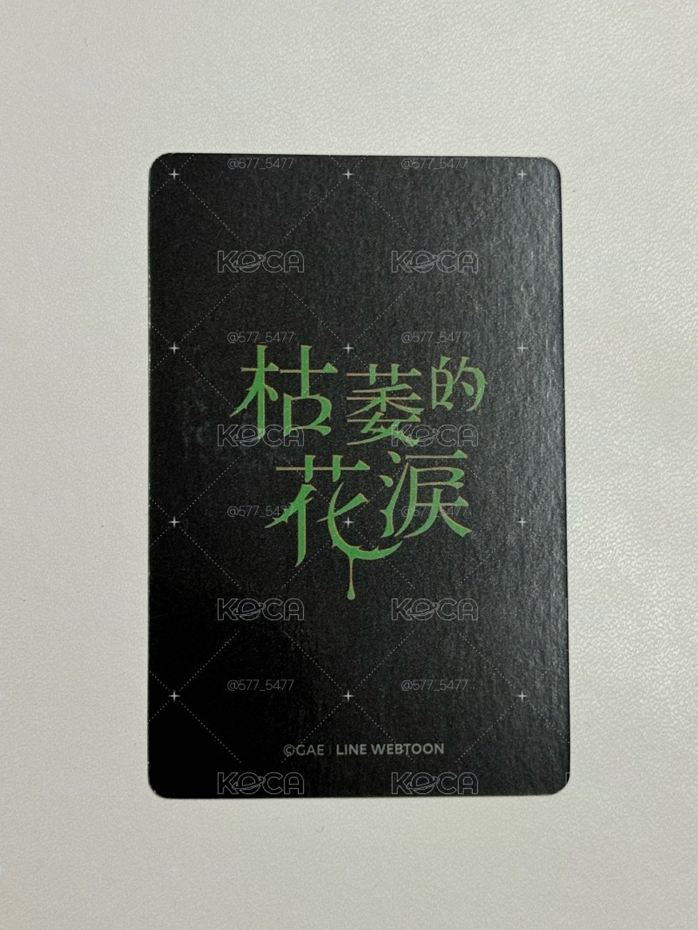 枯萎的花淚 卡包卡