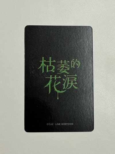 枯萎的花淚 卡包卡