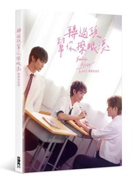轉過頭幫你擦眼淚 戲劇寫真書