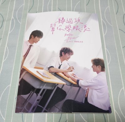 轉過頭幫你擦眼淚 戲劇寫真書 親筆簽名