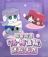 異寵拾遺阮·梅造物系列 迷你手辦第二彈