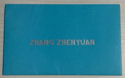 張真源懶魚時光記憶館