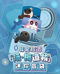 異寵拾遺阮·梅造物系列 迷你盲袋第一彈