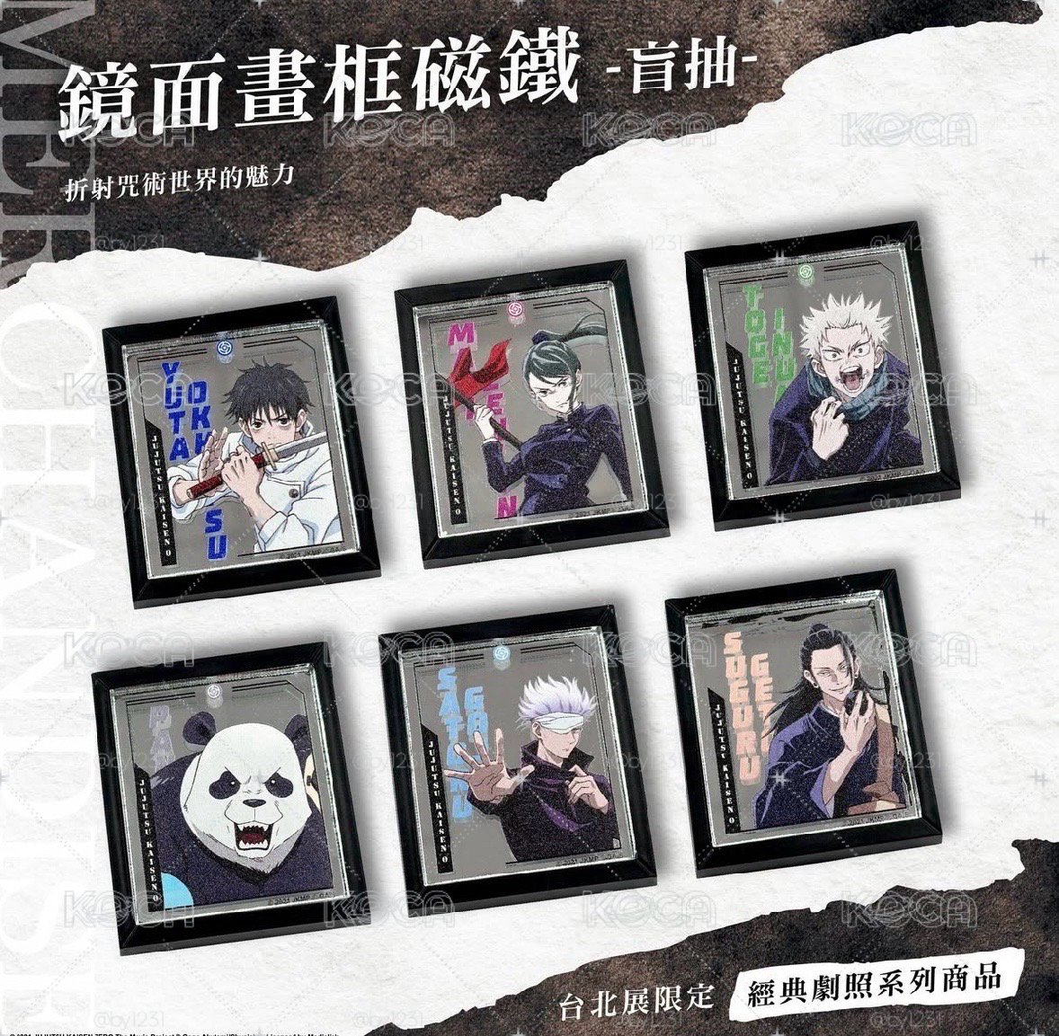 咒術迴戰展 咒0篇 磁鐵 五條 乙骨 狗卷