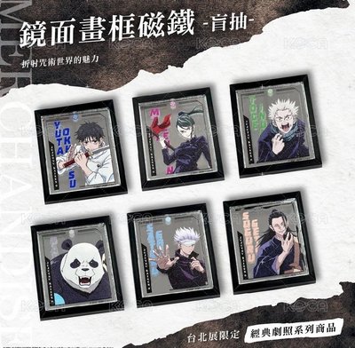 咒術迴戰展 咒0篇 磁鐵 五條 乙骨 狗卷