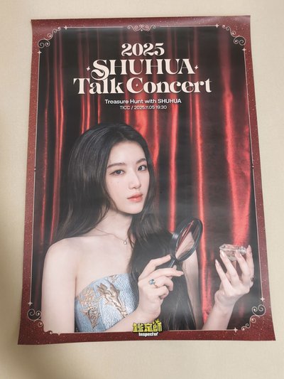 舒華鑑定師 2025 Talk Concert 入場海報