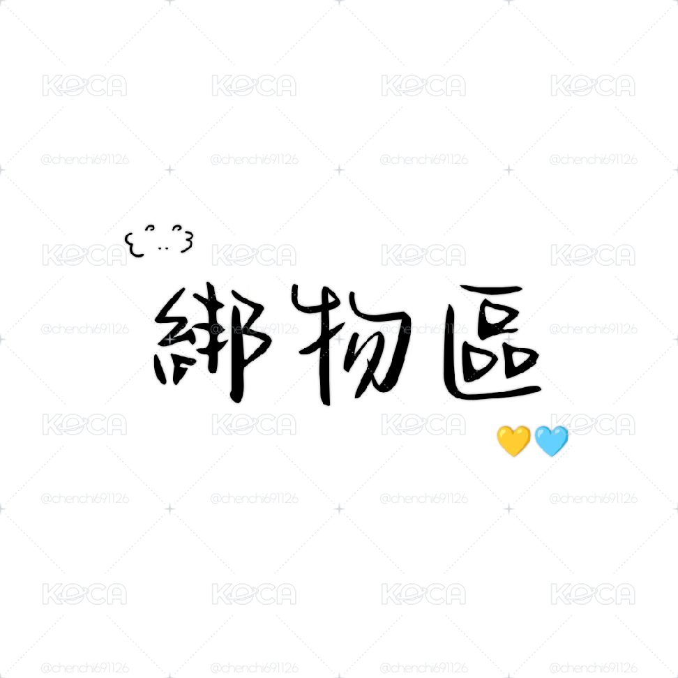 🩵綁物區|文豪、名柯