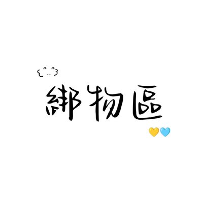 🩵綁物區|文豪、名柯