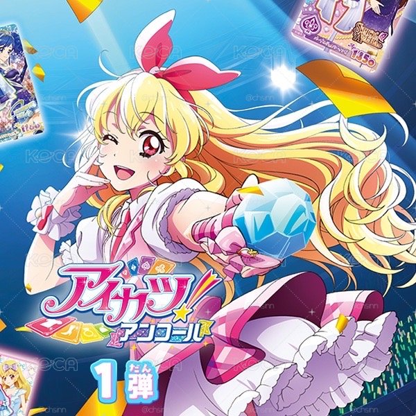 アイカツアンコール✨ 新機台卡片 代抽