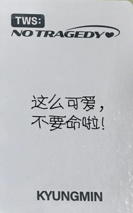 迷五 yzy 北京線下 簽售卡  背面