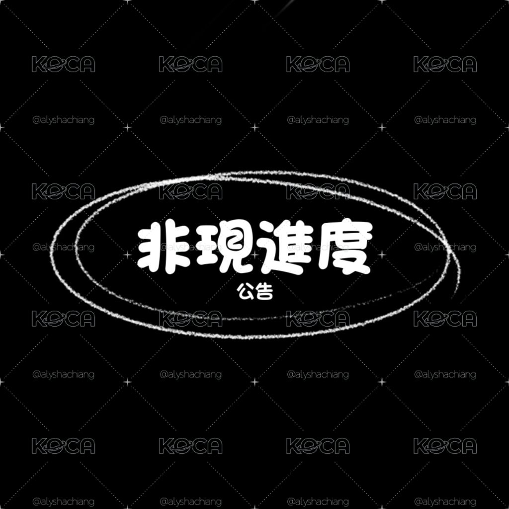 非現進度