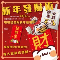 KUSDOM 喵喵怪發財新年福袋
