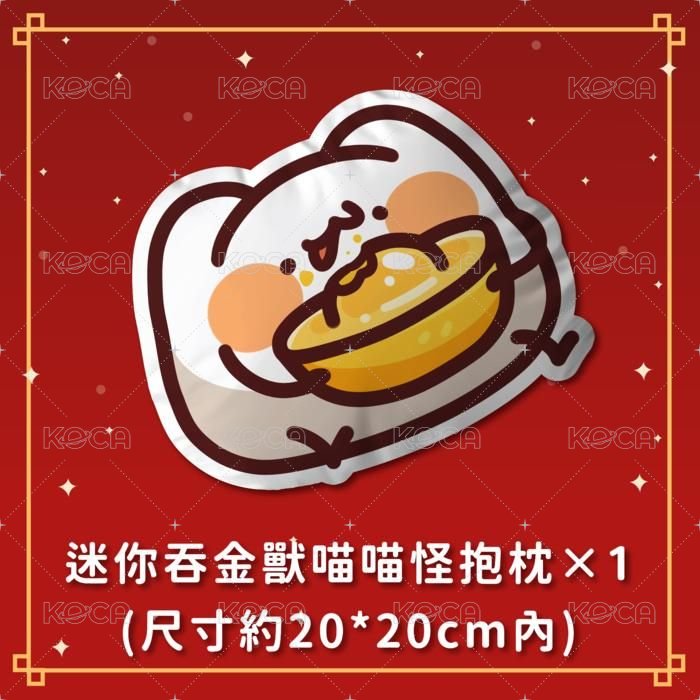 迷你吞金獸喵喵怪抱枕