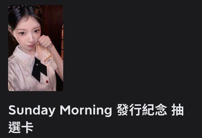 Sunday Morning 發行紀念 抽選卡 