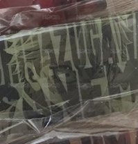 風柱 實彌壓克力徽章