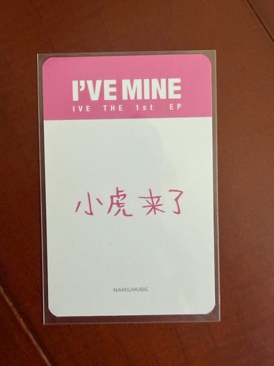 李瑞 I'VE MINE 楠藝 1.0 特典卡 預售 中背
