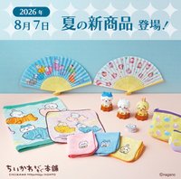 京都伏見店, 川越店, もぐもぐ共通商品 2026/8/7新發售