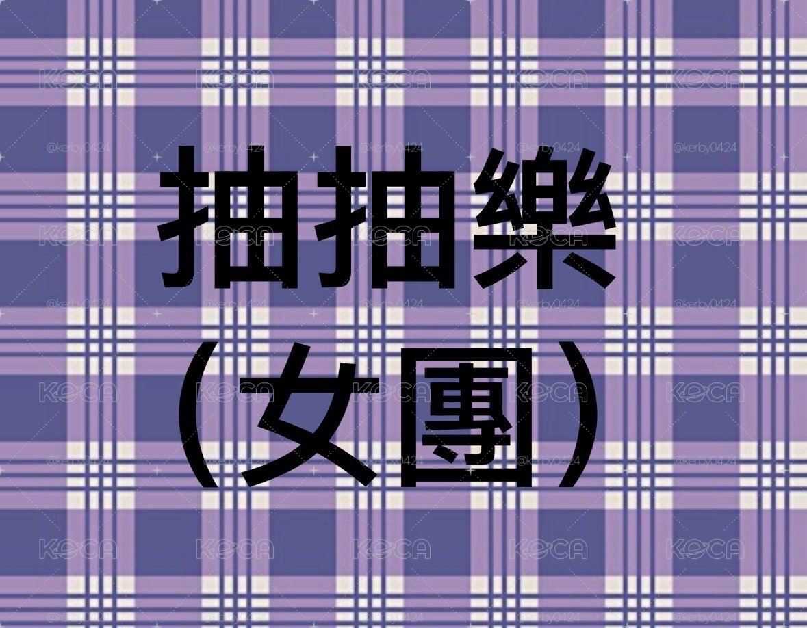 小卡抽抽樂 女團 一抽25元 有機會抽到空專➕1卡